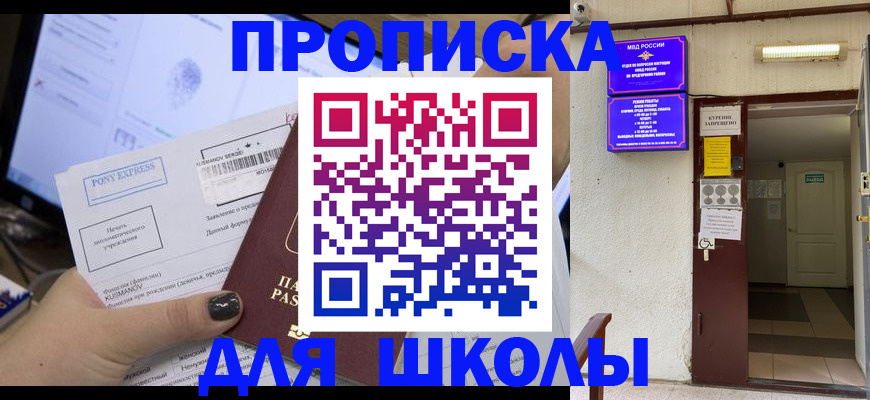 прописка для школы в Харовске